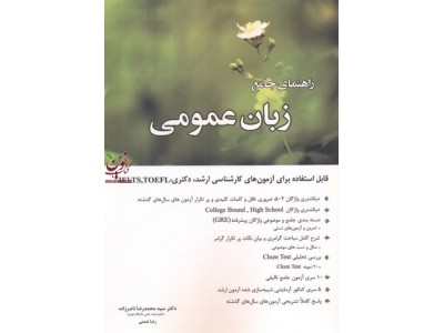 راهنمای جامع زبان عمومی سید محمدرضا ناصرزاده انتشارات نگاه دانش